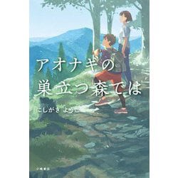アオナギの巣立つ森では(ブルーバトンブックス) [全集叢書]