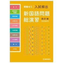 ヨドバシ.com - 即戦ゼミ 入試頻出新国語問題総演習 四訂版 四訂版 [単行本] 通販【全品無料配達】