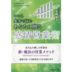 いつも集客で悩むあなたに贈る感情営業術 [単行本]