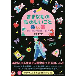 すきなもの　たのしいこと　ＡｔｏＺ　――’８０ｓ～’９０ｓ少女カルチャーブック(単行本) [単行本]