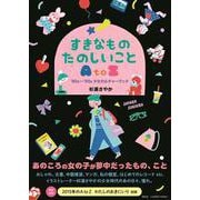 すきなもの　たのしいこと　ＡｔｏＺ　――’８０ｓ～’９０ｓ少女カルチャーブック(単行本) [単行本]