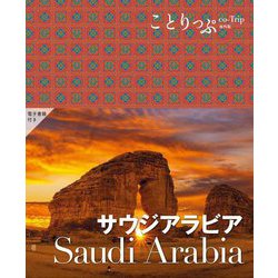 サウジアラビア(ことりっぷ海外版) [全集叢書]