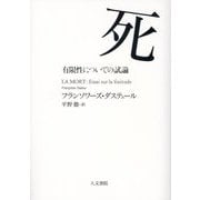 死―有限性についての試論 [単行本]