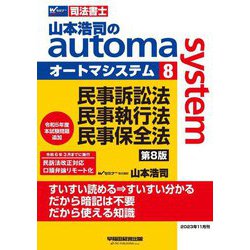 山本浩司のautoma system〈8〉民事訴訟法・民事執行法・民事保全法―司法書士 第8版 [全集叢書]
