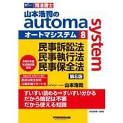 山本浩司のautoma system〈8〉民事訴訟法・民事執行法・民事保全法―司法書士 第8版 [全集叢書]
