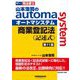 山本浩司のautoma system商業登記法 記述式―司法書士 第11版 [全集叢書]