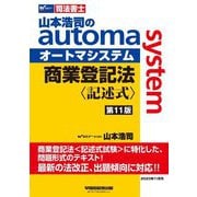 山本浩司のautoma system商業登記法 記述式―司法書士 第11版 [全集叢書]