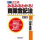 みるみるわかる!商業登記法―司法書士 第11版 [全集叢書]