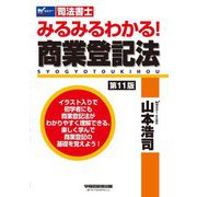 みるみるわかる!商業登記法―司法書士 第11版 [全集叢書]