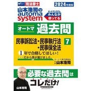山本浩司のautoma systemオートマ過去問〈7〉民事訴訟法・民事執行法・民事保全法―司法書士〈2024年度版〉 [全集叢書]