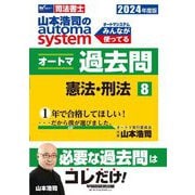 山本浩司のautoma systemオートマ過去問〈8〉憲法・刑法―司法書士〈2024年度版〉 [全集叢書]