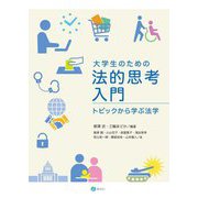 大学生のための法的思考入門―トピックから学ぶ法学 [単行本]