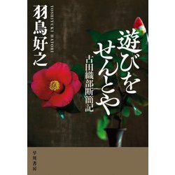 ヨドバシ.com - 遊びをせんとや―古田織部断簡記 [単行本] 通販【全品