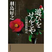 遊びをせんとや―古田織部断簡記 [単行本]