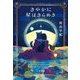 さやかに星はきらめき [単行本]