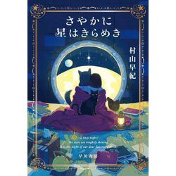 さやかに星はきらめき [単行本]