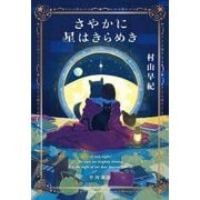 さやかに星はきらめき [単行本]