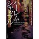 ハーレム・シャッフル [単行本]