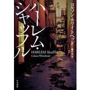 ハーレム・シャッフル [単行本]