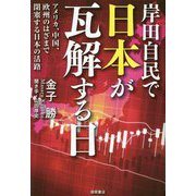岸田自民で日本が瓦解する日―アメリカ、中国、欧州のはざまで閉塞する日本の活路 [単行本]