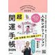 自分史上最高を更新し続け、想定外の私になる！　人生レボリューション超・開運手帳　２０２４ [ムックその他]