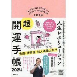 自分史上最高を更新し続け、想定外の私になる！　人生レボリューション超・開運手帳　２０２４ [ムックその他]