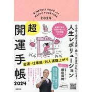 自分史上最高を更新し続け、想定外の私になる！　人生レボリューション超・開運手帳　２０２４ [ムックその他]