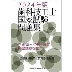歯科技工士国家試験問題集  2024年版 [単行本]