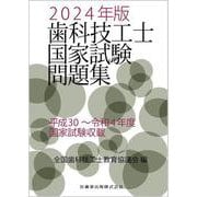 歯科技工士国家試験問題集  2024年版 [単行本]