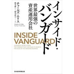 インサイド・バンガード―世界最強の資産運用会社 [単行本]