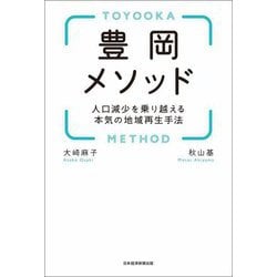 豊岡メソッド―人口減少を乗り越える本気の地域再生手法 [単行本]