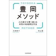 豊岡メソッド―人口減少を乗り越える本気の地域再生手法 [単行本]