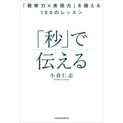 「秒」で伝える―「観察力×表現力」を鍛える100のレッスン [単行本]