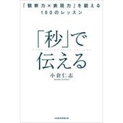 「秒」で伝える―「観察力×表現力」を鍛える100のレッスン [単行本]