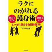 ラクにのがれる護身術―非力な人でも気弱な人でもとっさに使える自己防衛36 [単行本]