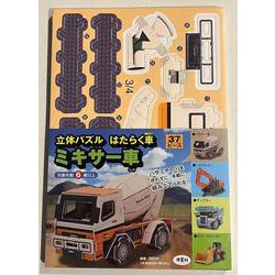 立体パズル　はたらく車　ミキサー車(働く車シリーズ) [ムックその他]