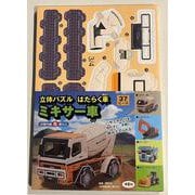 立体パズル　はたらく車　ミキサー車(働く車シリーズ) [ムックその他]