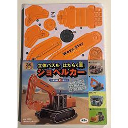 立体パズル　はたらく車　ショベルカー(働く車シリーズ) [ムックその他]