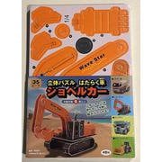 立体パズル　はたらく車　ショベルカー(働く車シリーズ) [ムックその他]
