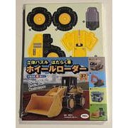 立体パズル　はたらく車　ホイールローダー(働く車シリーズ) [ムックその他]