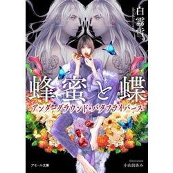蜂蜜と蝶―アンダーグラウンド・バタフライバース(アモール文庫) [文庫]