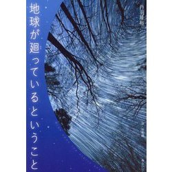 地球が廻っているということ(ビジュアルガイドシリーズ) [単行本]