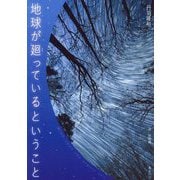 地球が廻っているということ(ビジュアルガイドシリーズ) [単行本]