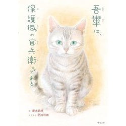 吾輩は、保護猫の官兵衛である [絵本]