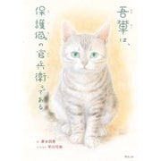 吾輩は、保護猫の官兵衛である [絵本]