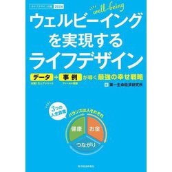 ウェルビーイングを実現するライフデザイン―データ+事例が導く最強の幸せ戦略(ライフデザイン白書〈2024〉) [単行本]