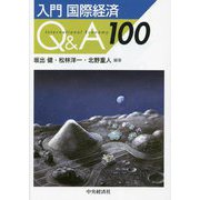 入門 国際経済Q&A100 [単行本]