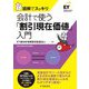 図解でスッキリ 会計で使う「割引現在価値」入門 [単行本]