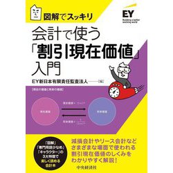 図解でスッキリ 会計で使う「割引現在価値」入門 [単行本]