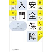 日本人のための安全保障入門 [単行本]